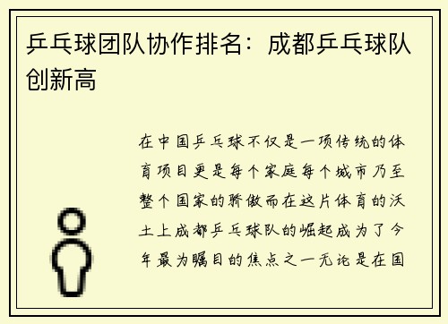 乒乓球团队协作排名：成都乒乓球队创新高