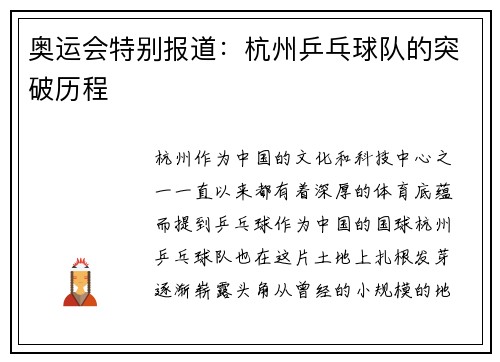 奥运会特别报道：杭州乒乓球队的突破历程