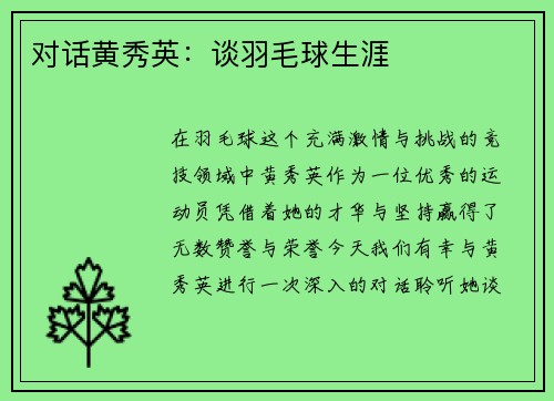 对话黄秀英：谈羽毛球生涯
