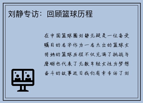刘静专访：回顾篮球历程