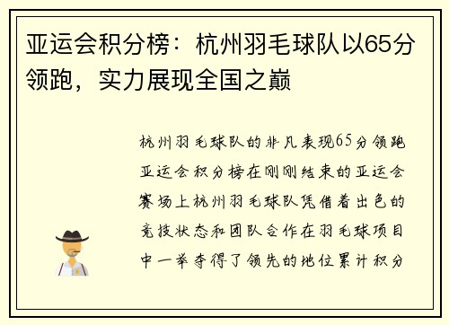 亚运会积分榜：杭州羽毛球队以65分领跑，实力展现全国之巅