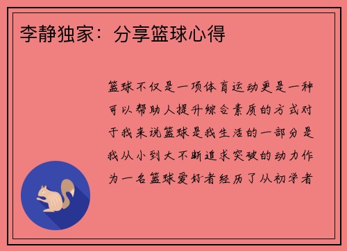 李静独家：分享篮球心得