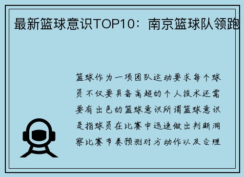 最新篮球意识TOP10：南京篮球队领跑