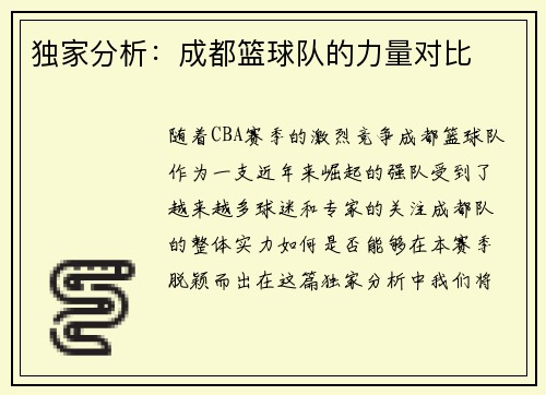 独家分析：成都篮球队的力量对比