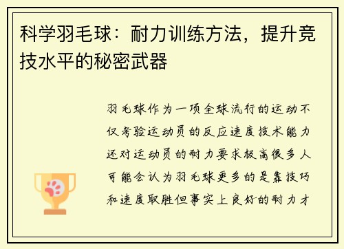 科学羽毛球：耐力训练方法，提升竞技水平的秘密武器