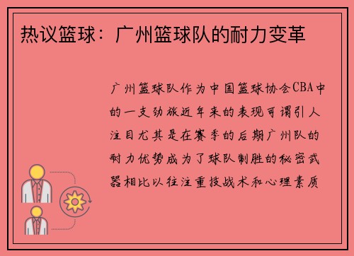 热议篮球：广州篮球队的耐力变革