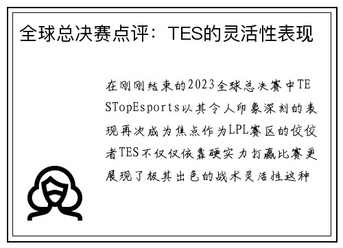 全球总决赛点评：TES的灵活性表现