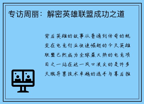 专访周丽：解密英雄联盟成功之道