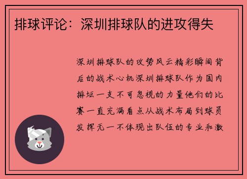 排球评论：深圳排球队的进攻得失