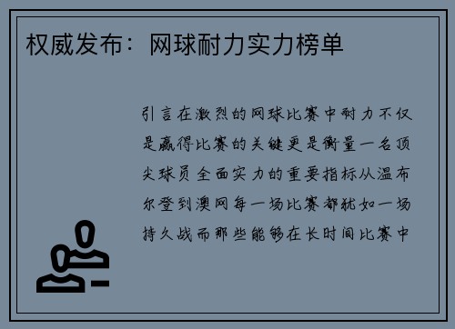 权威发布：网球耐力实力榜单