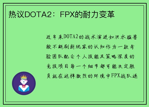 热议DOTA2：FPX的耐力变革