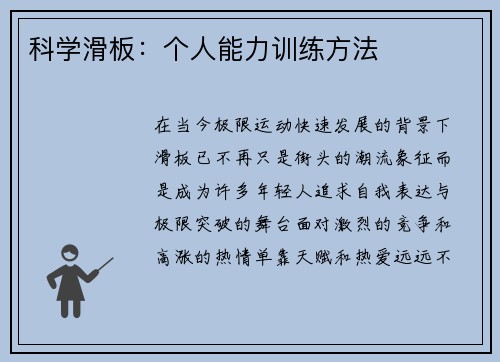 科学滑板：个人能力训练方法