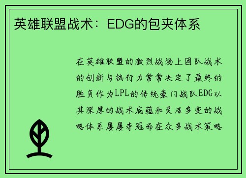 英雄联盟战术：EDG的包夹体系